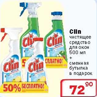 Акция - Чистящее средство для окон Clin+сменная бутылка в подарок