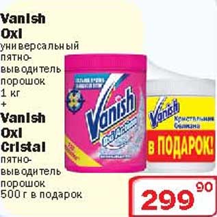 Акция - Универсальный пятновыводитель порошок Vanish Oxi + пятновыводитель порошок Vanish Oxi Cristal