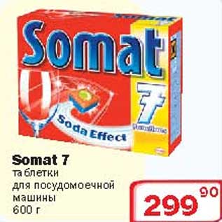 Акция - Таблетки для посудомоечной машины Somat 7