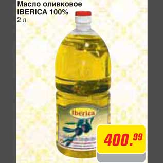 Акция - Масло оливковое IBERICA 100%