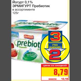 Акция - Йогурт 0,1% ЭРМИГУРТ Пребиотик