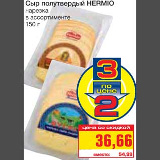 Акция - Сыр полутвердый HERMIO