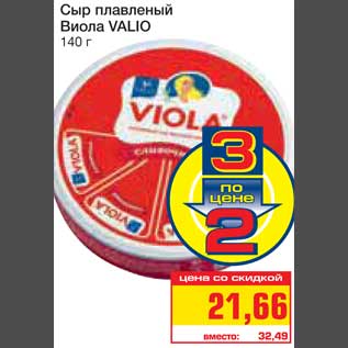 Акция - Сыр плавленый Виола VALIO