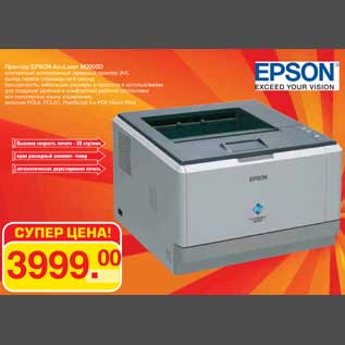 Акция - Принтер EPSON AcuLaser M2000D