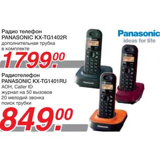 Акция - Радио телефон PANASONIC KX-TG1402R