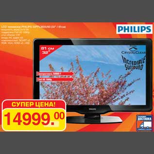 Акция - LCD телевизор PHILIPS 32PFL3605/60 (32" / 81см)