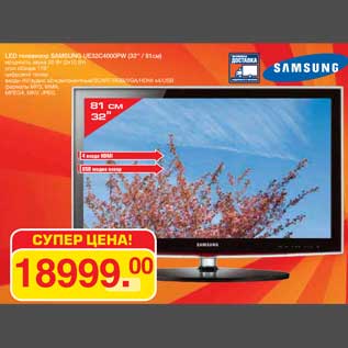 Акция - LED телевизор SAMSUNG UE32C4000PW (32