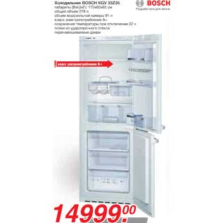 Акция - Холодильник BOSCH KGV 33Z35