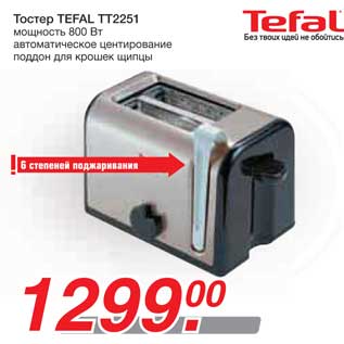 Акция - Тостер TEFAL TT2251