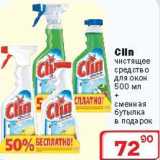 Магазин:Ситистор,Скидка:Чистящее средство для окон Clin+сменная бутылка в подарок 