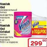 Магазин:Ситистор,Скидка:Универсальный пятновыводитель порошок Vanish Oxi + пятновыводитель порошок Vanish Oxi Cristal 