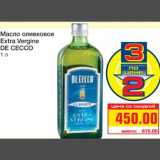 Магазин:Метро,Скидка:Масло оливковое 
Extra Vergine 
DE CECCO