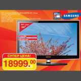 Магазин:Метро,Скидка:LED телевизор SAMSUNG UE32C4000PW (32`` / 81см)