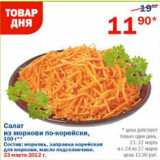 Магазин:Перекрёсток,Скидка:Салат из морковки по-корейски