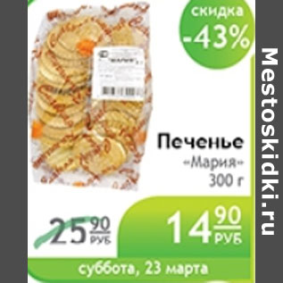 Акция - ПЕЧЕНЬЕ МАРИЯ