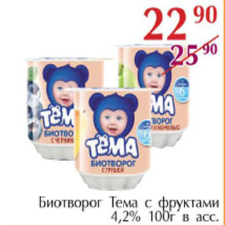 Акция - БИОТВОРОГ ТЕМА С ФРУКТАМИ 4,2%