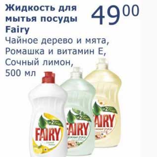 Акция - Жидкость для мытья посуды Fairy