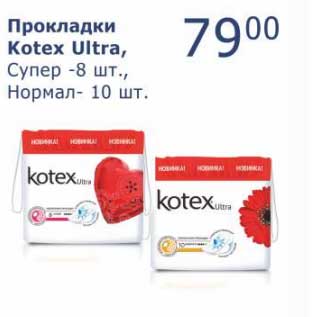 Акция - Прокладки Kotex Ultra, Супер - 8 шт, Нормал - 10 шт.