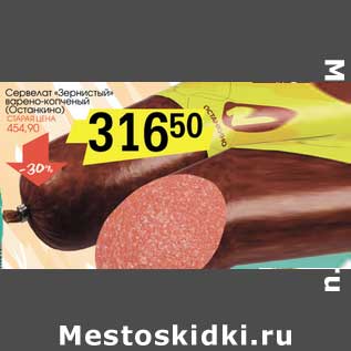 Акция - Сервелат "Зернистый" варено-копченый (Останкино)
