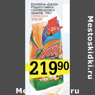 Акция - Коктейль "Джаз" Радуга смесь сухофруктов и орехов