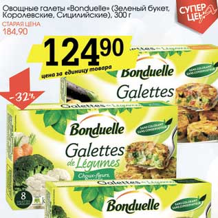 Акция - Овощные галеты "Bonduelle" (зеленый букет, Королевские, Сицилийские)
