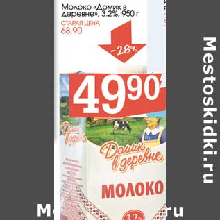 Акция - Молоко "Домик в деревне" 3,2%