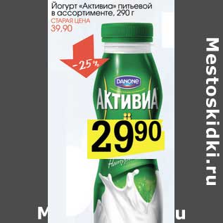Акция - Йогурт "Активиа" питьевой