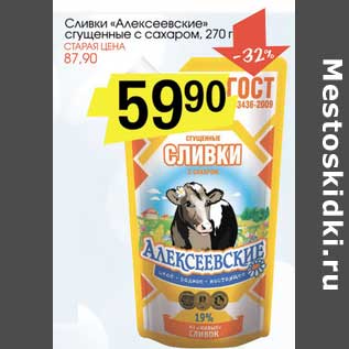 Акция - Сливки "Алексеевские" сгущенные с сахаром