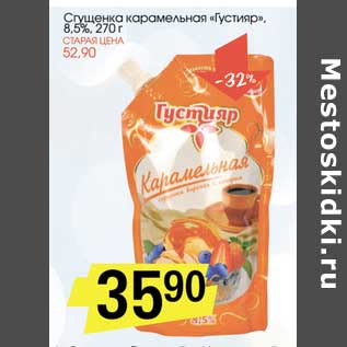 Акция - Сгущенка карамельная "Густияр" 8,5%