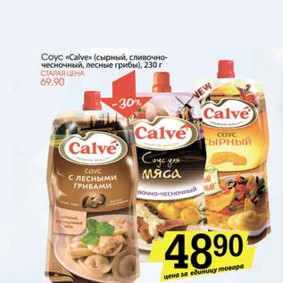 Акция - Соус "Calve" (сырный, сливочно-чесночный, лесные грибы)