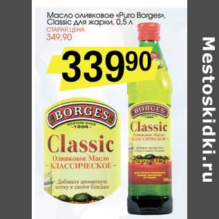 Акция - Масло оливковое "Puro Borges" Classic для жарки