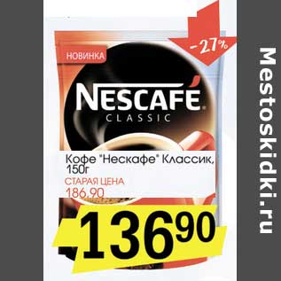 Акция - Кофе "Нескафе" Классик