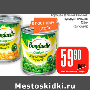 Акция - Горошек зеленый, кукуруза сладкая Bonduelle