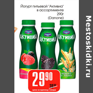 Акция - Йогурт питьевой Активиа Danone