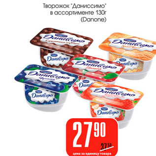 Акция - Творожок Даниссимо Danone