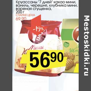 Акция - Круассаны "7 дней" какао мини, ваниль, черешня, клубника мини, вареная сгущенка