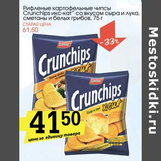 Акция - Рифленые картофельные чипсы Cruchips икс-кат, со вкусом сыра и лука, сметаны и белых грибов