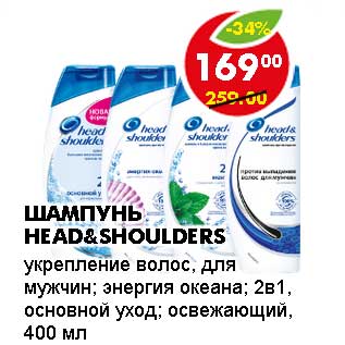 Акция - ШАМПУНЬ HEAD&SHOULDERS