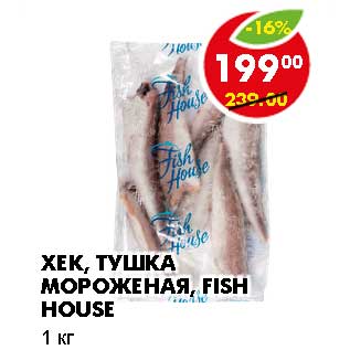 Акция - ХЕК, ТУШКА МОРОЖЕНАЯ, FISH HOUSE