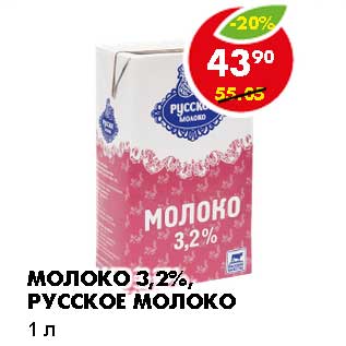 Акция - МОЛОКО 3,2% РУССКОЕ МОЛОКО