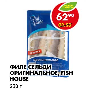 Акция - ФИЛЕ СЕЛЬДИ ОРИГИНАЛЬНОЕ, FISH HOUSE