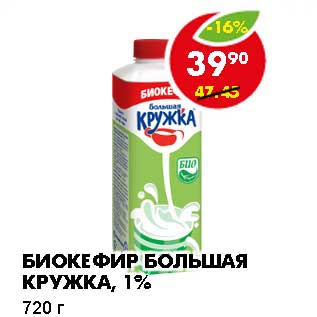 Акция - БИОКЕФИР БОЛЬШАЯ КРУЖКА, 1%