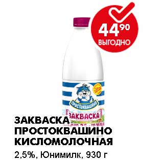 Акция - ЗАКВАСКА ПРОСТОКВАШИНО КИСЛОМОЛОЧНАЯ 2,5% ЮНИМИЛК