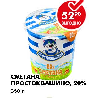 Акция - Сметана Простоквашино, 20%