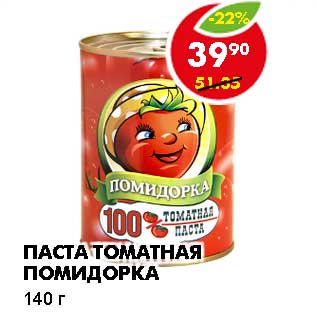 Акция - ПАСТА ТОМАТНАЯ ПОМИДОРКА