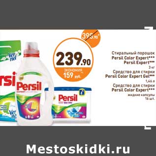 Акция - Стиральный порошок Persil Color Expert, Persil Expert 3 кг/Средство для стирки Persil Color Expert Gel 1,46 л/Средство для стирки Persil Color Expert жидкие капсулы 16 шт.