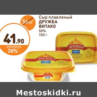 Акция - Сыр плавленый Дружба Витако 50%