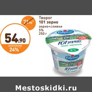 Акция - Творог 101 зерно зерно+сливки 5%