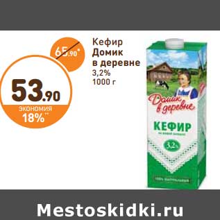 Акция - Кефир Домик в деревне 3,2%