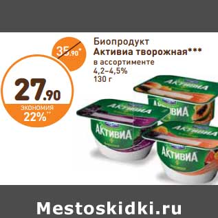 Акция - Биопродукт Активиа творожная 4,2-4,5%